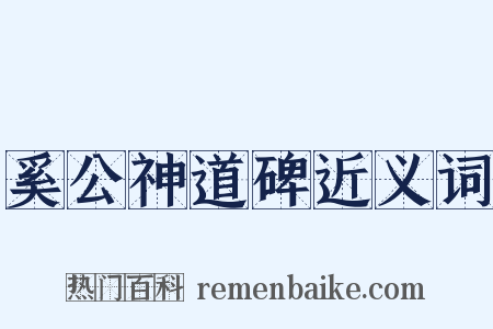 奚公神道碑近义词是什么意思的图片
